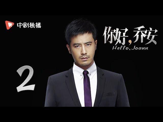 Hello Joann-EP02 (Qi Wei, Wang Xiaochen, Bai Yu)