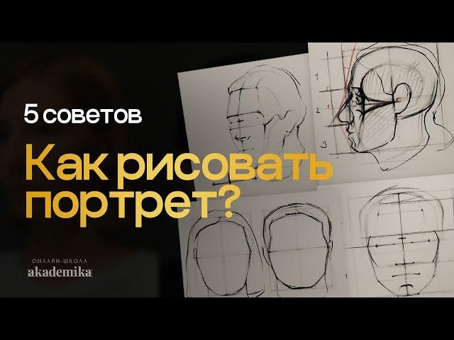 Как рисовать портрет? 5 советов начинающим от Евгении Банник | Онлайн-школа Akademika