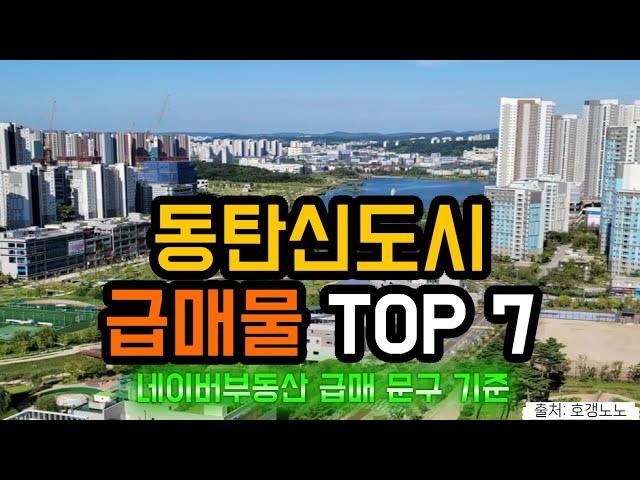 동탄신도시 아파트급매 TOP 7