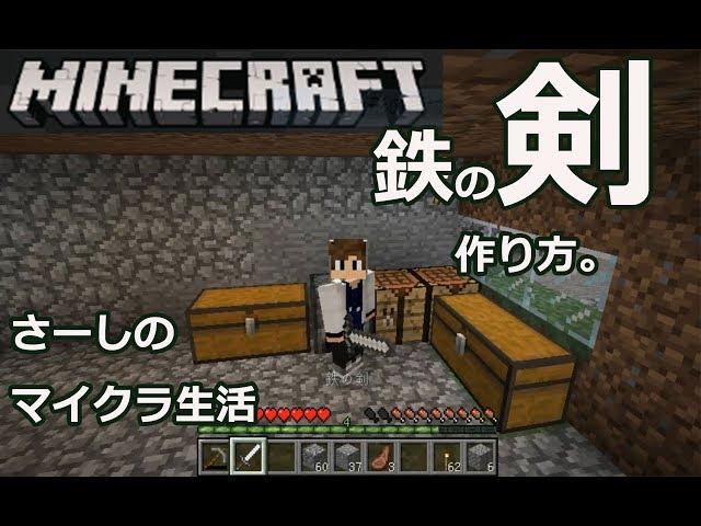 Minecraft How to make an iron sword. Saaasi survival part8 [minecraft] pc java Edition