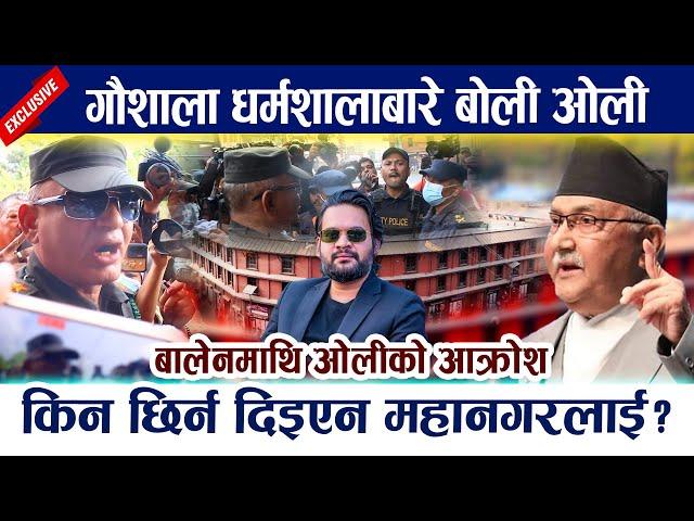 नदि किनरामा घर बनाएपछि बाढिले बगाएको हो बालेनमाथि ओलीको आक्रोश Kp Oli Vs balen Pashupati Dharmashala