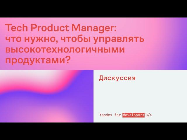 Tech Product Manager: что нужно, чтобы управлять высокотехнологичными продуктами?