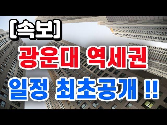 서울 광운대역세권 + 분양일정 최초공개 !!