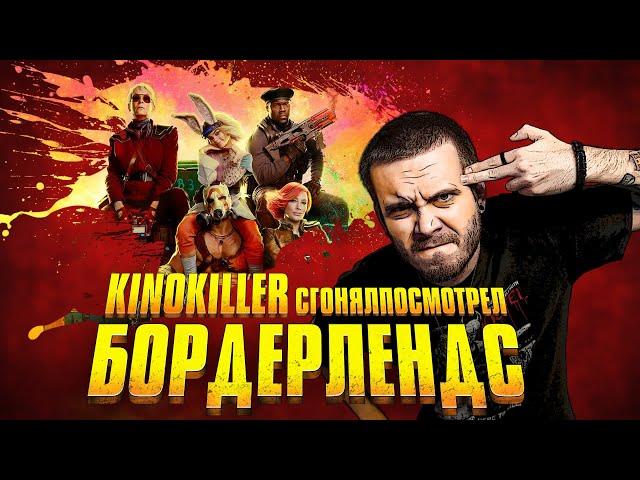 Обзор фильма "Бордерлендс" [#сгонялпосмотрел] - KinoKiller (Худшая Экранизация и провал Элая Рота?)