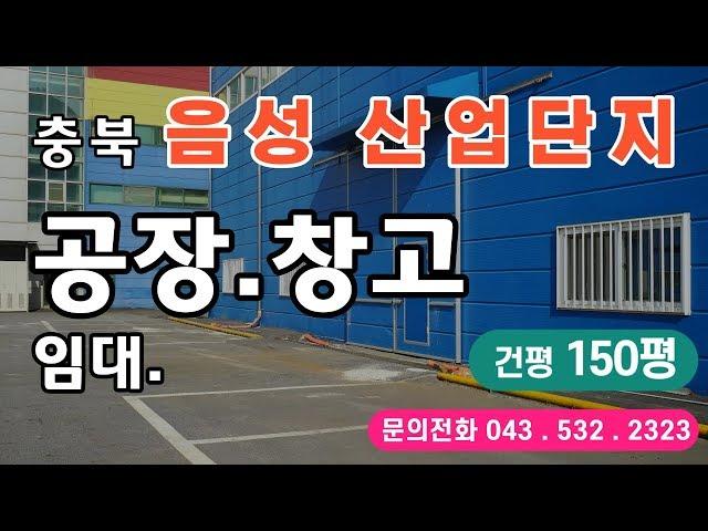 음성 산업단지 공장임대 음성 창고임대 추천!