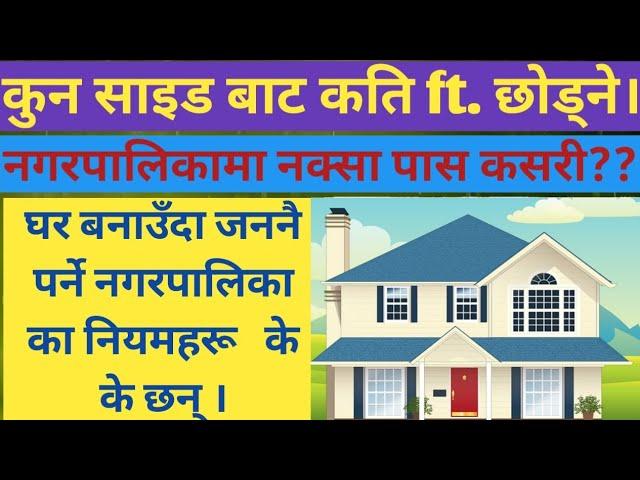 Municipality Rules for Making House in Nepal | नक्सा पास गराउन सुरुको नियम | नगरपालिकाकाे नियमहरू ।