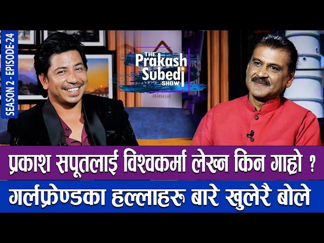 प्रकाश सपूतलाई विश्वकर्मा लेख्न किन गाह्रो ? THE PRAKASH SUBEDI SHOW | S2 | EP-24 | PRAKASH SAPUT