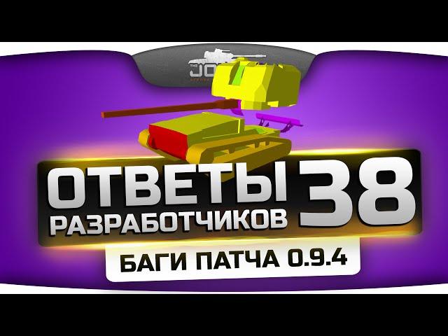 Ответы Разработчиков #38. Баги патча 0.9.4 и планы на будущее.