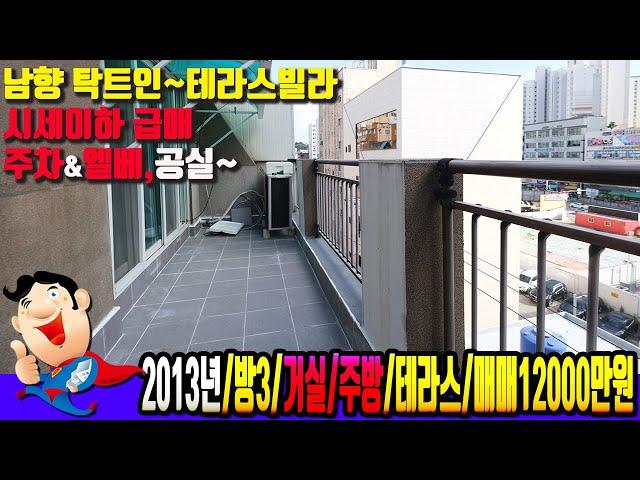 [숭의동6946] 테라스빌라 급매~!! 주차&엘베 남향 햇빛잘들어오~ 인천 숭의동 테라스빌라매매