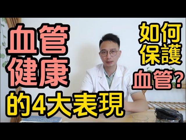 當你的血管健康，會有這4大表現！占的越多，身體越好。醫生教你生活中如何保護血管健康，錯過就虧大了。