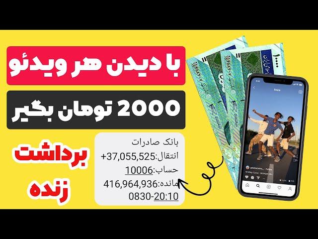  با دیدن هر ویدئو 2000 تومان کسب درآمد کنید ، در 5 دقیقه به حد برداشت میرسی و برداشت زنده هم گزاشتم