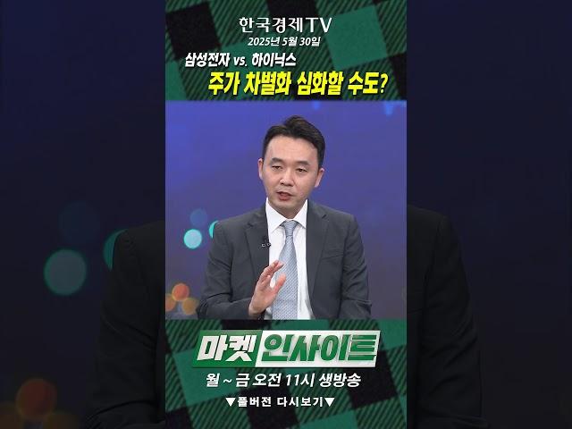 삼성전자 vs. 하이닉스, 주가 차별화 심화할 수도? (조상현) / 매크로 인사이트 / 한국경제TV