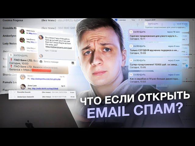 Что, если ОТКРЫТЬ СПАМ ПИСЬМА?!