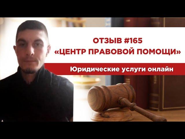  Отзыв 165. Центр правовой помощи. Юридические услуги онлайн