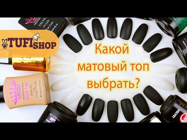 Какой матовый топ самый лучший? Сравнение матовых топов разных брендов