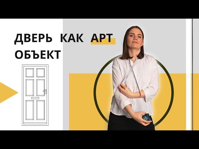 Как использовать дверь в интерьере: дверь как арт-объект или обычная дверь?