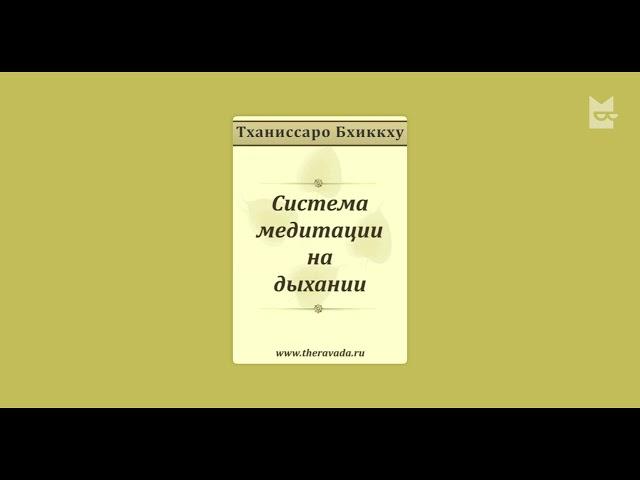 Система медитации на дыхании - Тханиссаро Бхиккху (Буддизм Тхеравада)