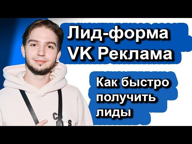 Как настроить и запустить лид-формы в VK Реклама 2024| Что такое Лид-форма VK | Продвижение лид-форм