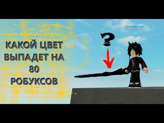 МЕНЯЮ ЦВЕТ НА 80 РОБУКСОВ! ВЫПАЛ МОРСКОЙ ЦВЕТ! Роблокс РоГуль | Roblox RoGhoul