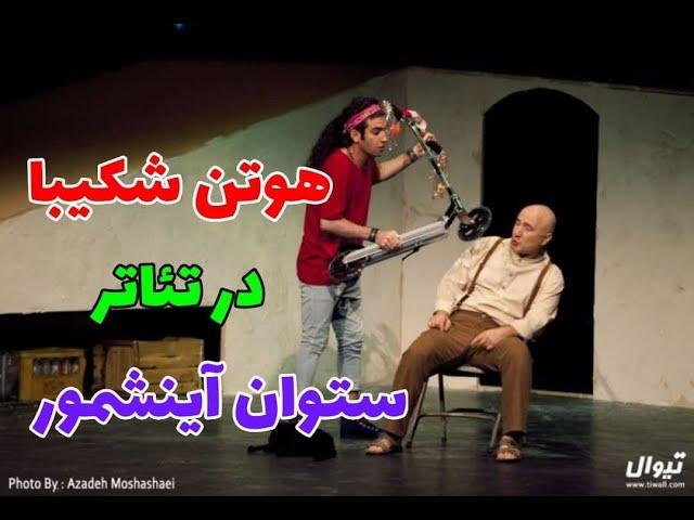 فیلم تئاتر ستوان آینشمور