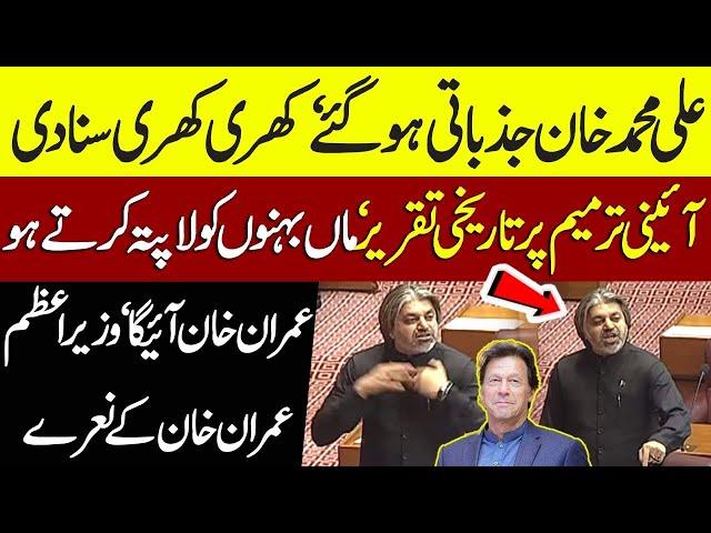 PTI Ali Muhammad Khan Emotional Speech on 26th Constitutional Amendment