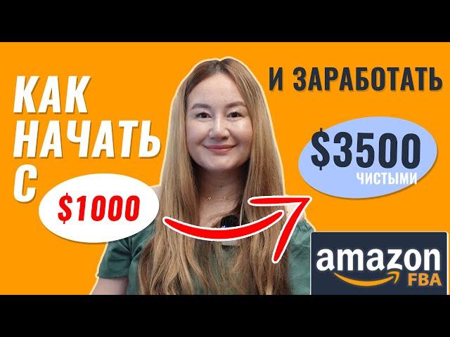 Как начать продавать на Амазон США с $1000 и заработать $3500 чистыми