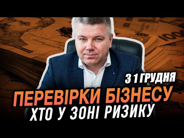 З 1 ГРУДНЯ РОЗПОЧИНАЮТЬСЯ ПЕРЕВІРКИ: ЯКІ НАСЛІДКИ ТА ХТО У ЗОНІ РИЗИКУ