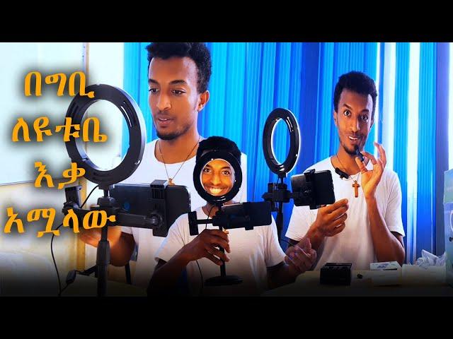 ከዩንቨርስቲ ሳልወጣ ለጀመርኩት ዩቱብ | አስፈላጊ ቅናሽ እቃዎችን አሟላው