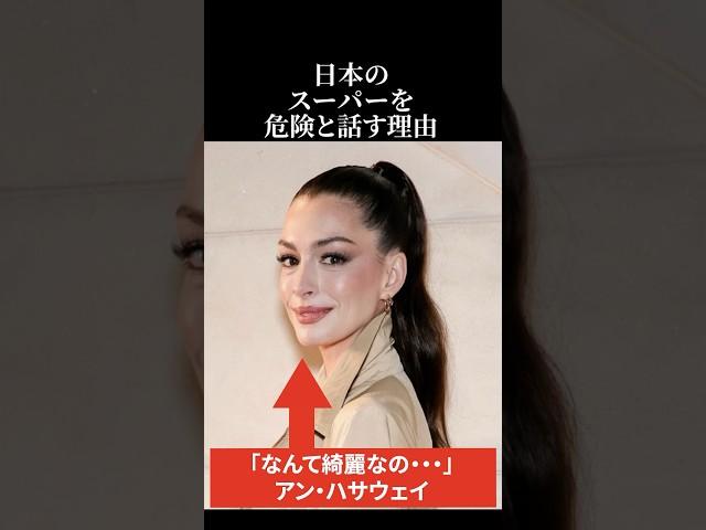 [Overseas Reactions] Why Anne Hathaway says Japanese supermarkets are dangerous #Praise for Japan...