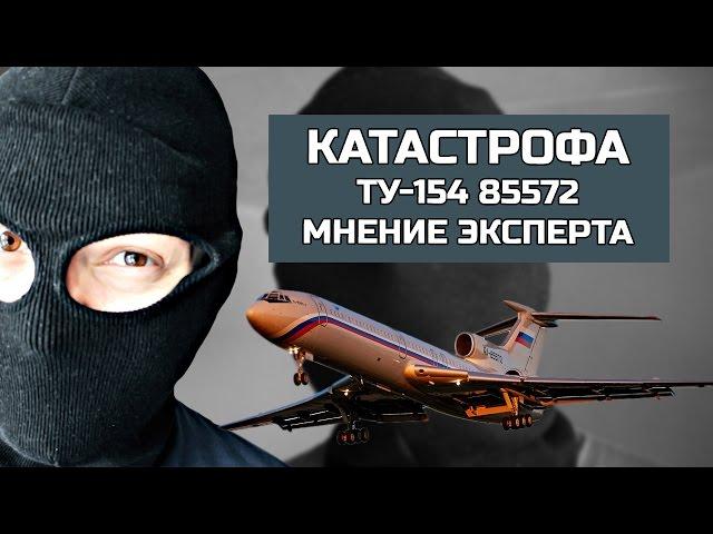 КАТАСТРОФА Ту-154 В СОЧИ 85572. Мнение эксперта