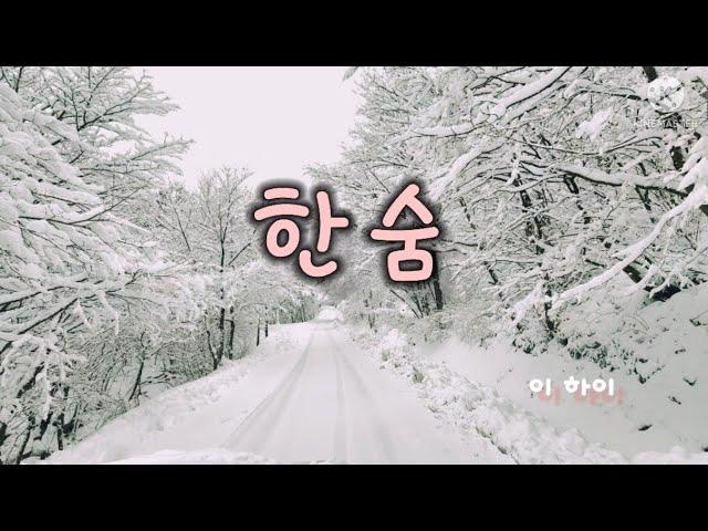 [한숨] 이 하이 #한숨 #이하이 #노래가사읽기 #딸기네소리책