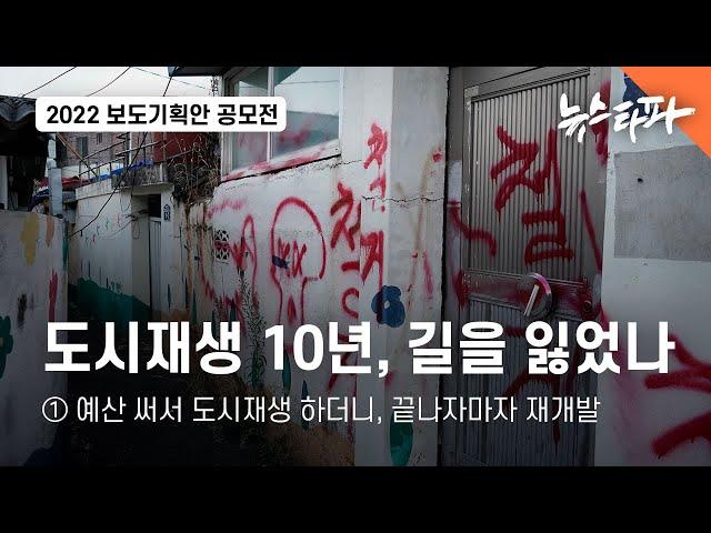 도시재생 10년, 길을 잃었나① 예산 써서 도시재생 하더니, 끝나자마자 재개발 - 뉴스타파·세명대 보도기획안 공모전