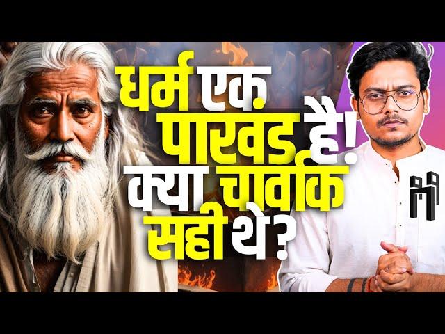 Charvak's Materialism vs Vedic Philosophy: क्या धर्म पाखंड है? क्या चार्वाक सही थे ?