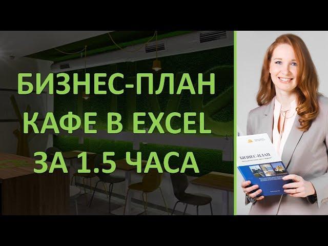 Бизнес-план кафе в Excel за 1.5 часа