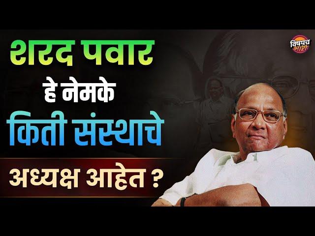 Sharad Pawar हे नेमके किती संस्थाचेअध्यक्ष आहेत ? | Ajit Pawar | Vishaych Bhari