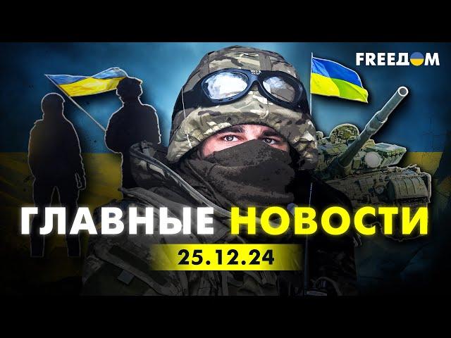 Главные новости за 25.12.24. Вечер | Война РФ против Украины. События в мире | Прямой эфир FREEДОМ