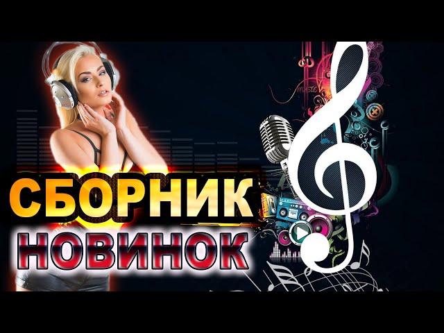 Сборник НОВИНОК! КЛИПЫ