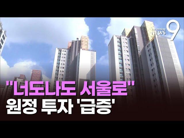 "금보다 낫다, 일단 사두자"…강남 아파트 원정투자 51% 급증