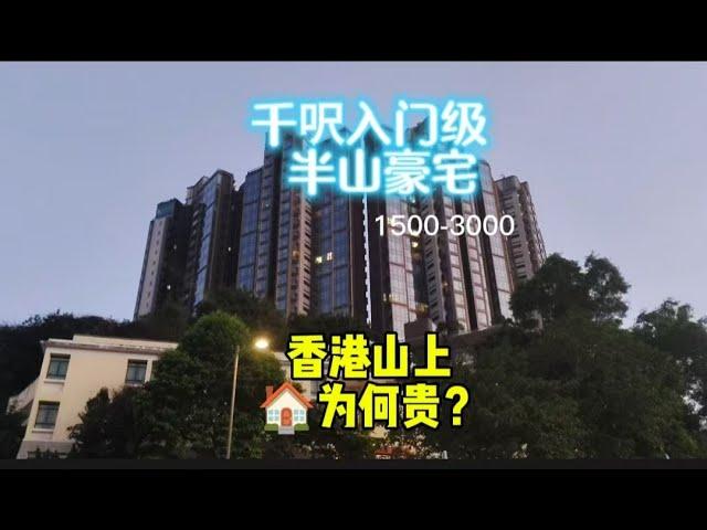 香港千尺豪宅入門級，沙田半山，在山上的房子為何更貴？