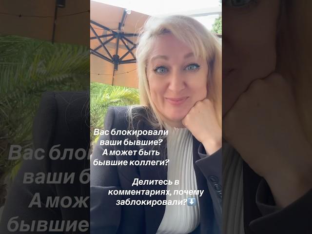 Слышала, что блокируют бывших, но бывшие коллеги? Боятся, что узнаю их план? Пишите, ваши истории