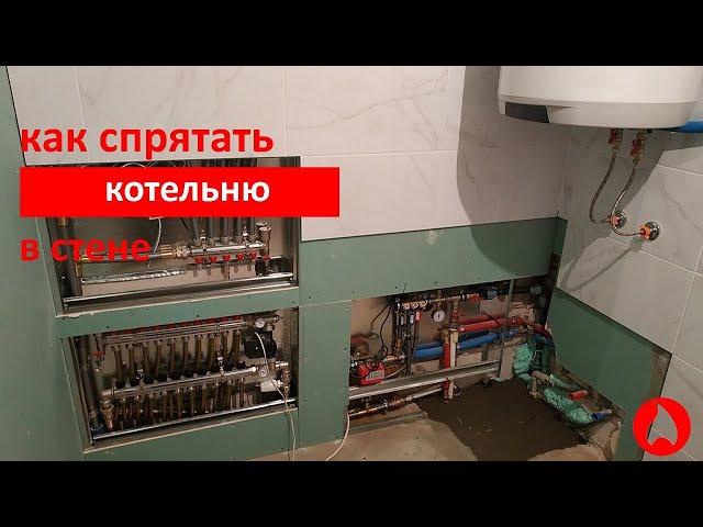 Монтаж котельной частного дома. Как спрятать котельную в стене.