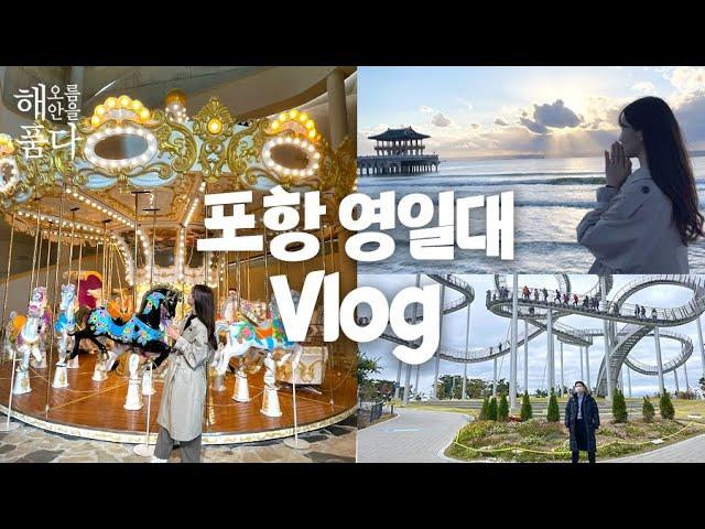 [vlog] 포항 영일대 해수욕장 전망대 일출｜포항 북구 완벽하게 즐기는 코스｜회전목마｜스페이스워크｜죽도시장｜해오름 해안을 품다 ep.3