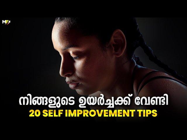 ജീവിതത്തിൽ ഉപകാരപ്പെടുന്ന 20 Self Improvement Tips | Malayalam