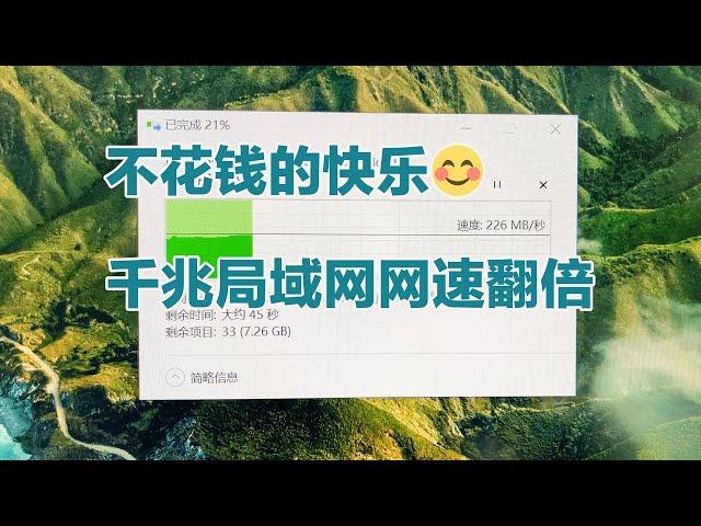 后知后觉，我是如何不花钱让千兆局域网网速翻倍的