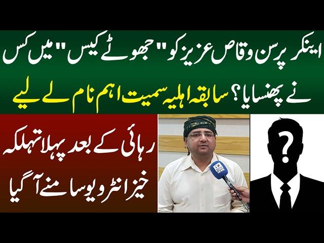 Anchor Waqas Aziz Ko Jhote Case Main kis Ne Phansaya | Rehai kay Bad Pehla Tehlka Khez Interview