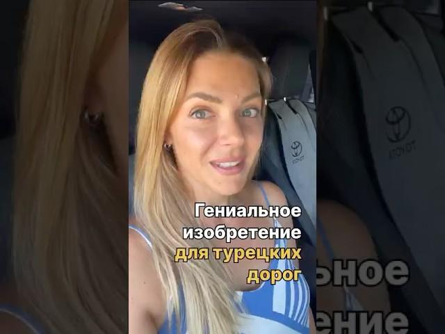 Гениальное изобретение для турецких дорог  #shorts