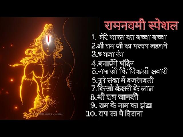 रामनवमी स्पेशल नाॅनस्टौप dj साॅग || Ramnavmi special nonstop dj song list