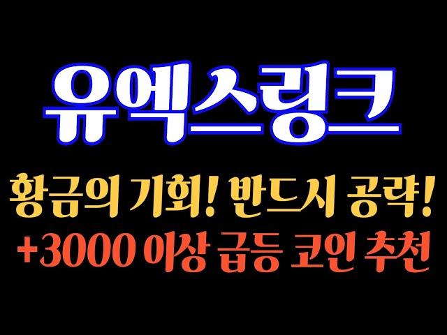 #유엑스링크 (긴급대응) 황금의 기회! 반드시 공략! +3000% 이상 급등 코인 추천! #유엑스링크전망 #유엑스링크대응 #유엑스링크분석