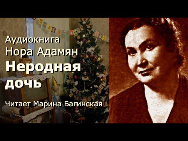 Аудиокнига Нора Адамян "Неродная дочь" Читает Марина Багинская