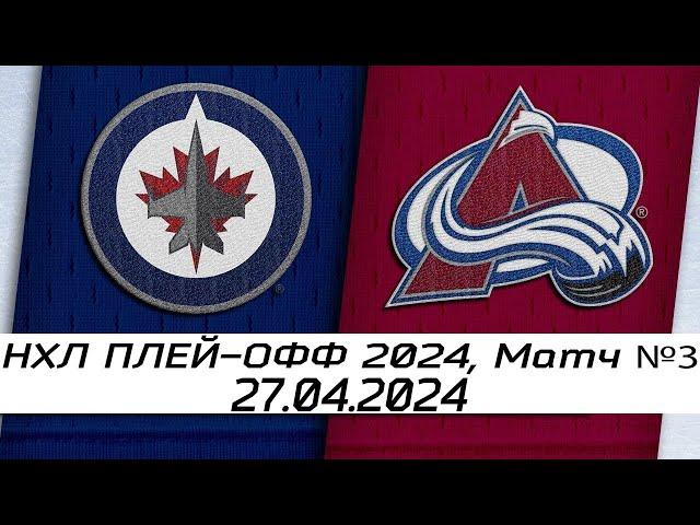 Обзор матча: Виннипег Джетс - Колорадо Эвеланш | 27.04.2024 | Первый раунд | НХЛ плейофф 2024